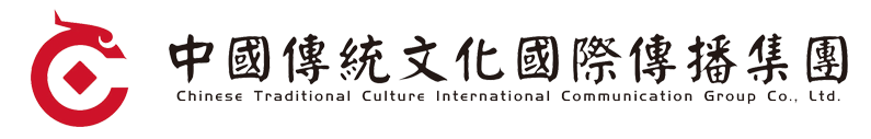 中國傳統文化國際傳播集團有限公司